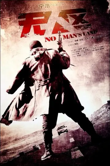 Постер до фильму"无人区" #1059686