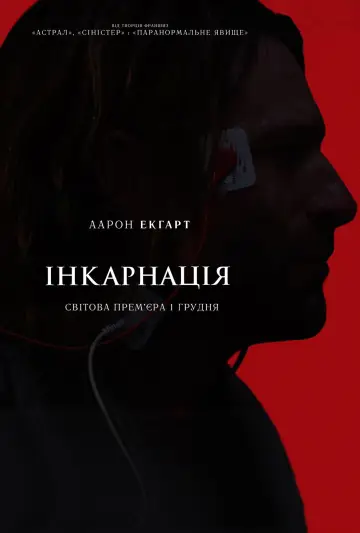 Інкарнація