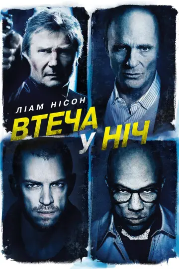 Постер до фильму"Втеча у ніч" #57782