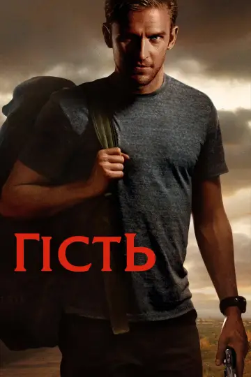 Постер до фильму"Гість" #851263