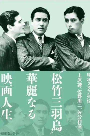 婚約三羽烏 постер