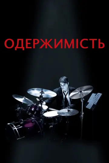 Постер до фильму"Одержимість" #565747