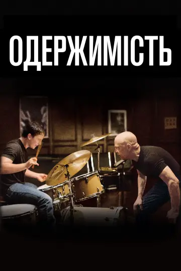 Постер до фильму"Одержимість" #798346