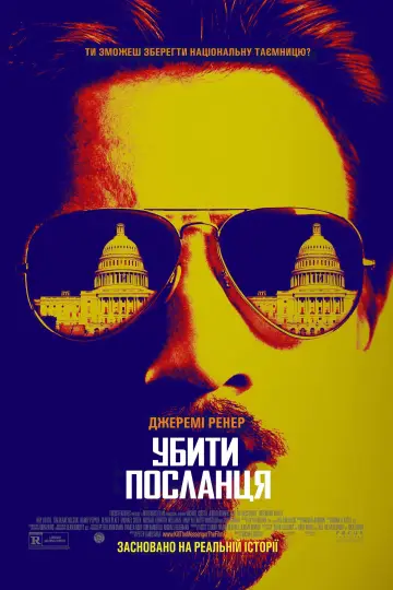 Постер до фильму"Убити посланця" #738781