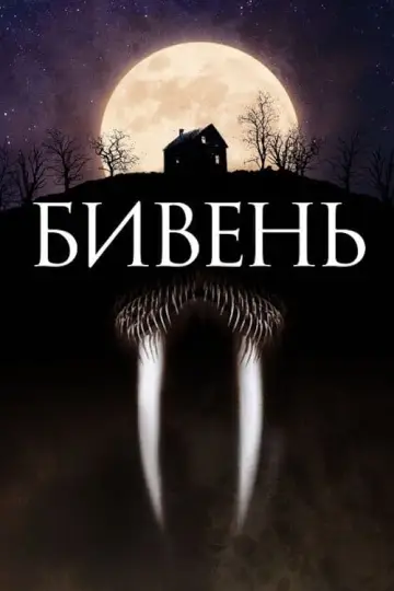 Постер до фильму"Бивень" #119932