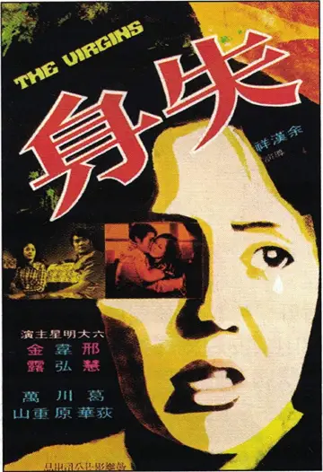 失身 постер