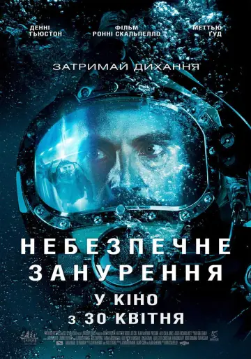 Постер до фильму"Небезпечне занурення" #1034376