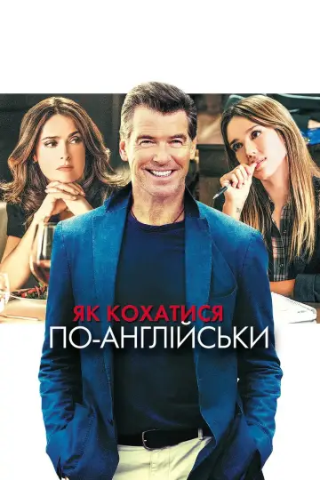 Постер до фільму "Як кохатися по-англійськи" #907923