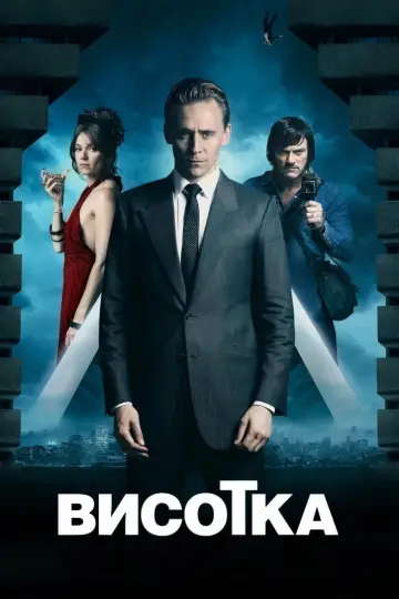 Постер до фильму"Висотка" #421123