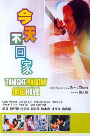 今天不回家 постер