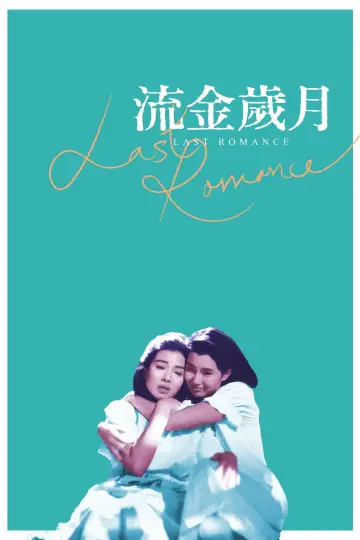 流金歲月 постер