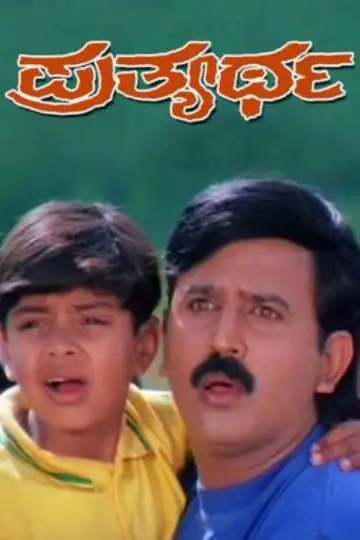 ಪ್ರತ್ಯರ್ಥ постер