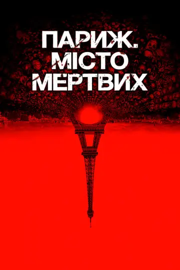 Париж. Місто мертвих