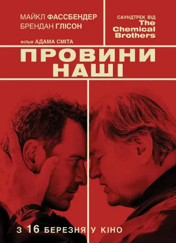 Постер до фильму"Провини нашi" #1084385