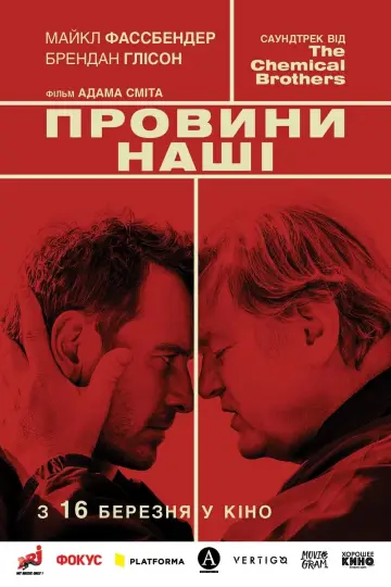 Провини нашi