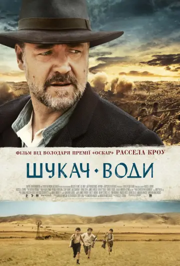 Постер до фильму"Шукач води" #943507