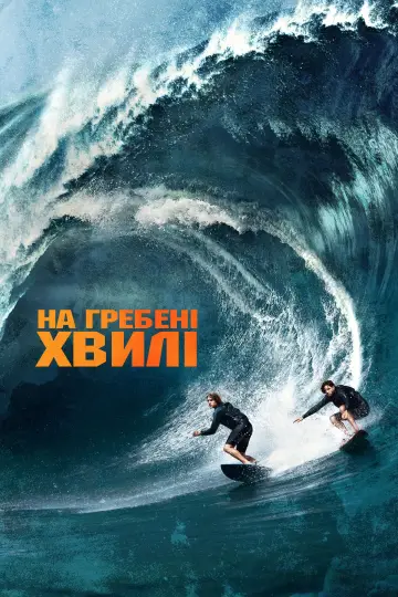 Постер до фильму"На гребені хвилі" #677544