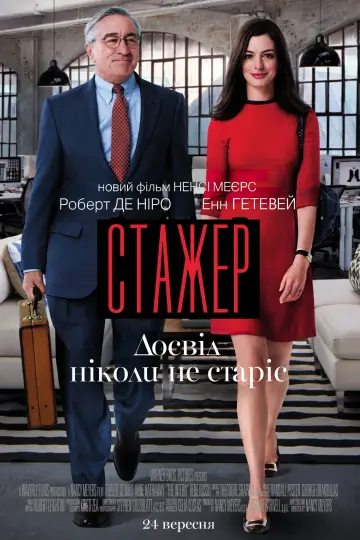 Постер до фильму"Стажер" #618225