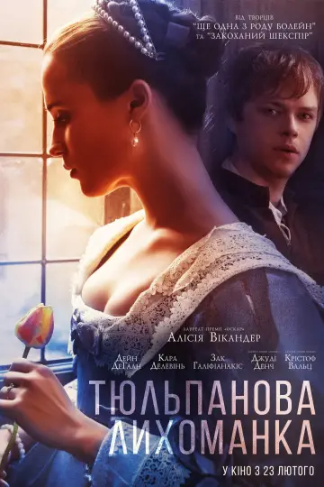 Постер до фильму"Тюльпанова лихоманка" #964518