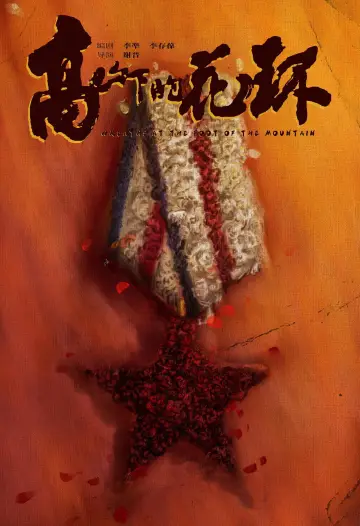 Постер до фильму"高山下的花环" #1093233