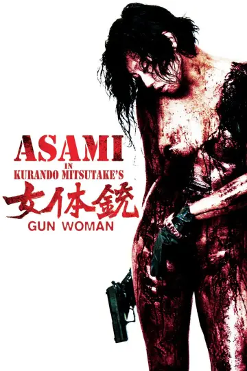 Постер до фильму"女体銃 ガン・ウーマン GUN WOMAN" #1046022