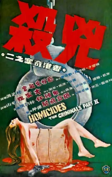 Постер до фильму"香港奇案之二《兇殺》" #478350