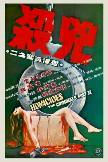 Постер до фильму"香港奇案之二《兇殺》" #478351