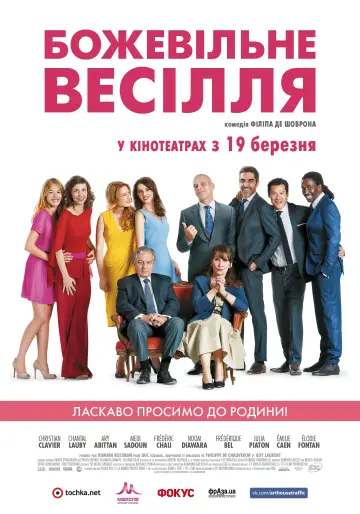 Постер до фильму"Божевільне весілля" #271736