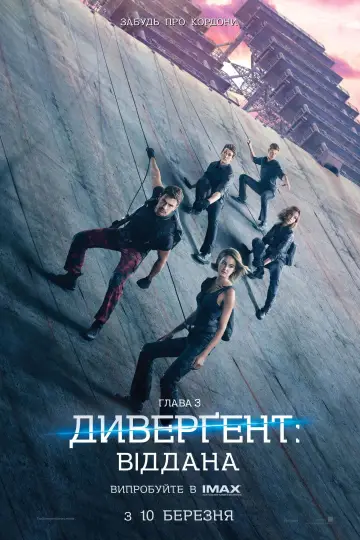 Постер до фильму"Дивергент 3: Віддана" #653578