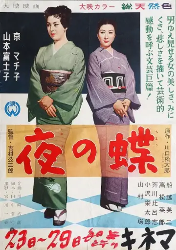 夜の蝶 постер