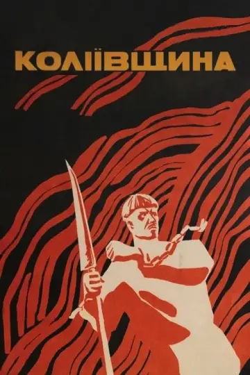 Постер до фильму"Коліївщина" #1187979