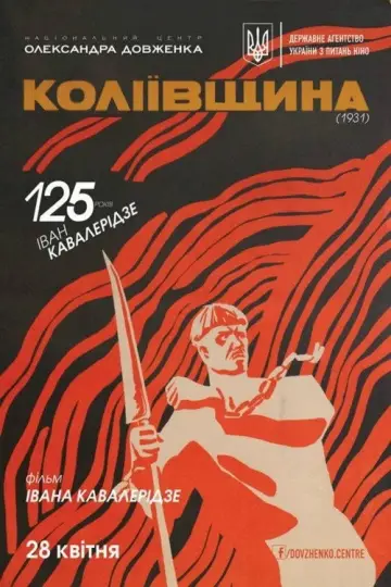 Постер до фильму"Коліївщина" #1187980