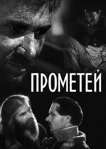 Постер до фильму"Прометей" #1170998