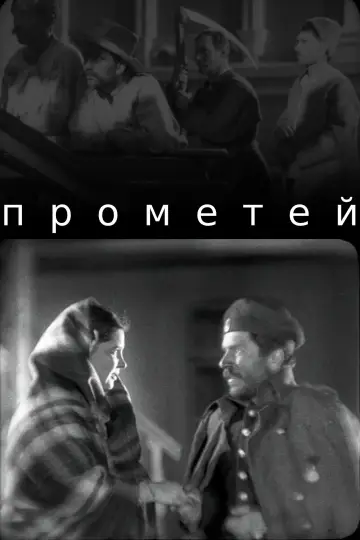 Постер до фильму"Прометей" #1171001