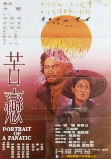 苦戀 постер