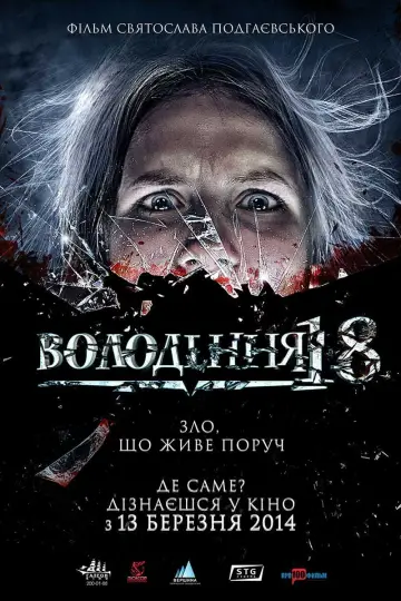 Постер до фильму"Володіння 18" #1161610