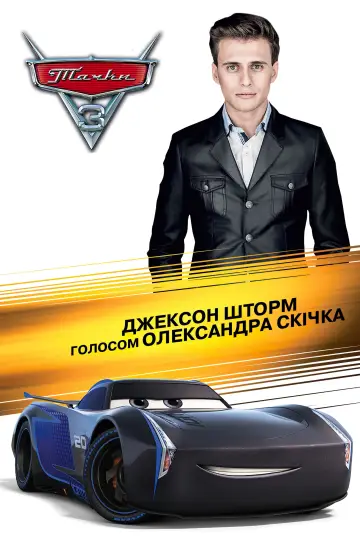 Постер до фильму"Тачки 3" #13812