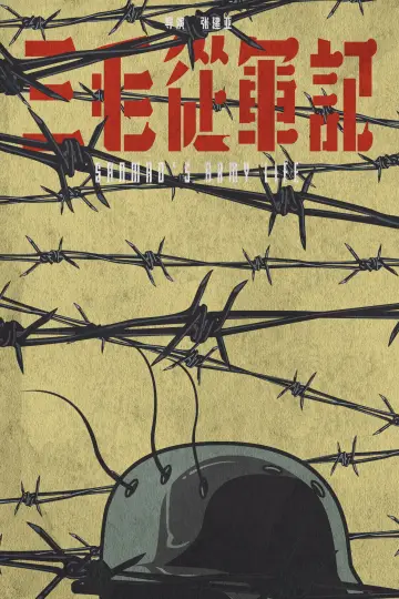 Постер до фільму "三毛从军记" #971525