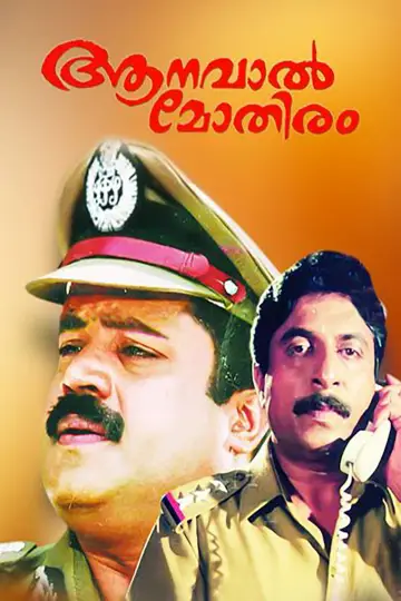 ആനവാൽ മോതിരം постер
