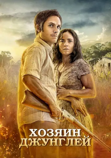 Господар джунглів
