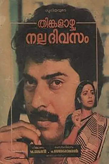 Постер до фильму"തിങ്കളാഴ്ച നല്ല ദിവസം" #1149502