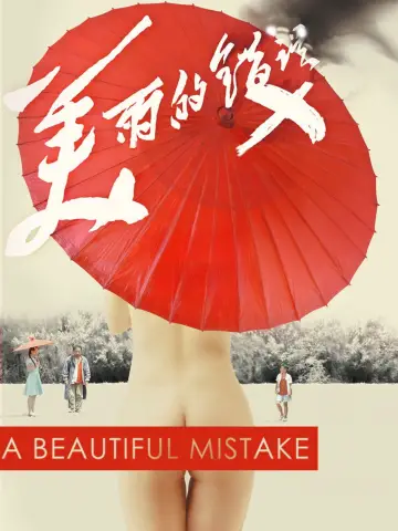 Постер до фільму "美丽的错误" #1570362