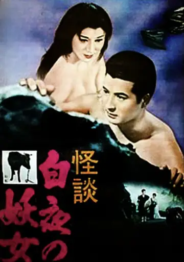 白夜の妖女