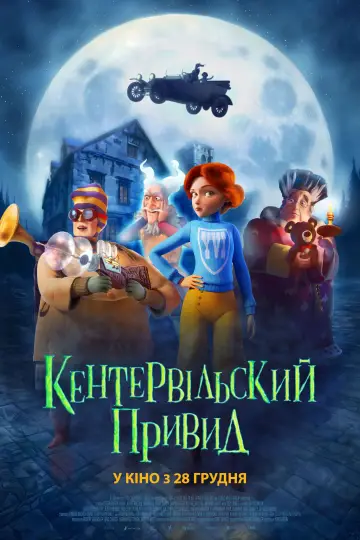 Постер до фильму"Кентервільський привид" #759062