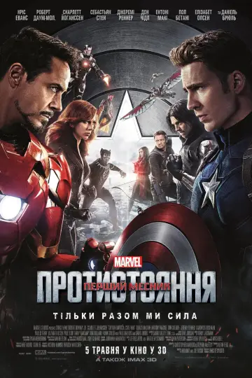 Постер до фильму"Перший месник: Протистояння" #16029