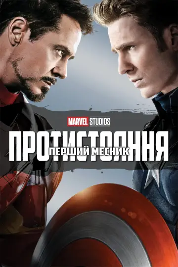 Постер до фильму"Перший месник: Протистояння" #16031