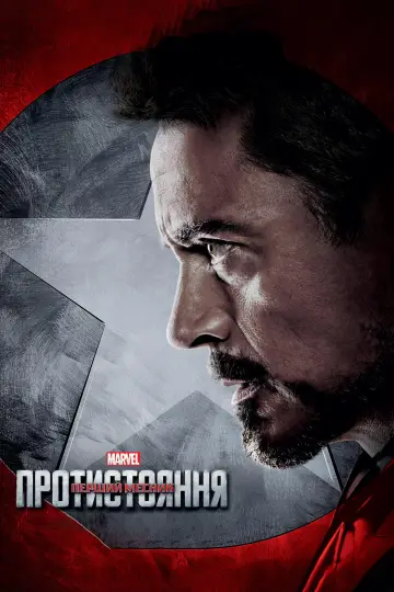 Постер до фильму"Перший месник: Протистояння" #16044