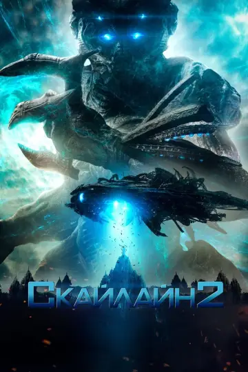 Постер до фильму"Скайлайн 2" #376831