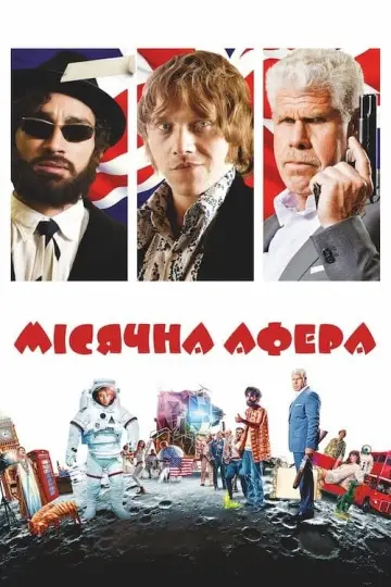 Постер до фильму"Мiсячна афера" #301105