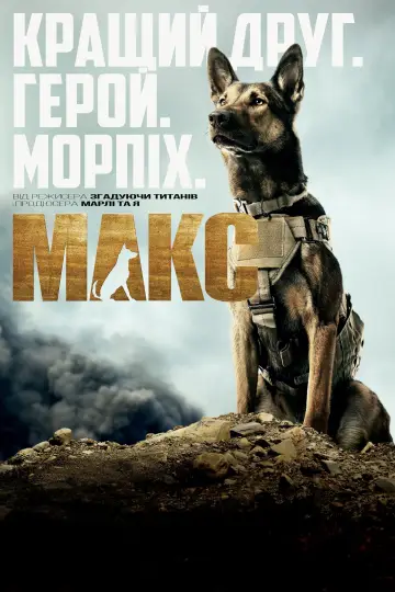 Постер до фильму"Макс" #132494